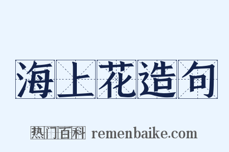 海上花造句是什么意思的图片